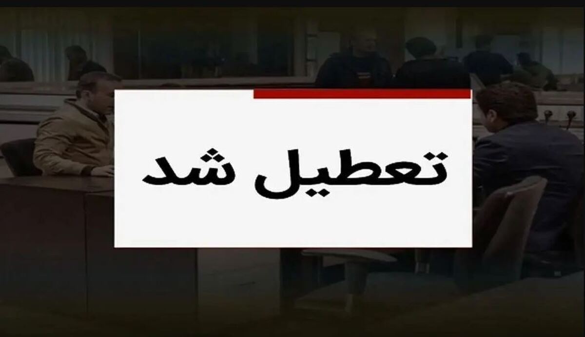 فوری؛ تعطیلی سهشنبه ۳۱ تیر ۱۴۰۴ / فردا میان تعطیلی اعلام شد