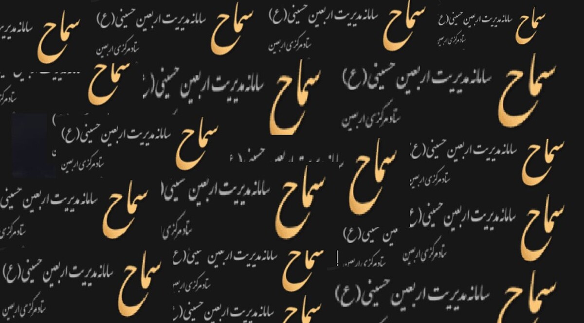 اختلاف هزینههای بیمه زیارت و سماح
