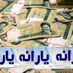زمان و جزئیات واریز یارانه ۳۰۰ هزار تومانی دهک‌های چهارم تا نهم