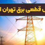 برنامه قطعی برق تهران امروز سه‌شنبه ۳۱ تیرماه ۱۴۰۴/لینک، مناطق و ساعت قطع برق