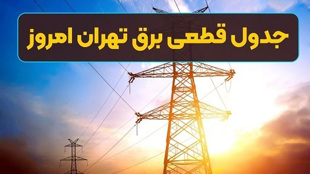 برنامه قطعی برق تهران امروز سهشنبه ۳۱ تیرماه ۱۴۰۴/لینک، مناطق و ساعت قطع برق