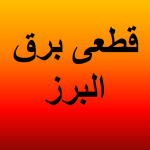 ماجرای ۲ بار قطعی برق کرج و استان البرز در روز چیست؟+ فیلم