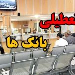 فوری/ بانک‌های تهران فردا چهارشنبه اول مردادماه تعطیل است؟