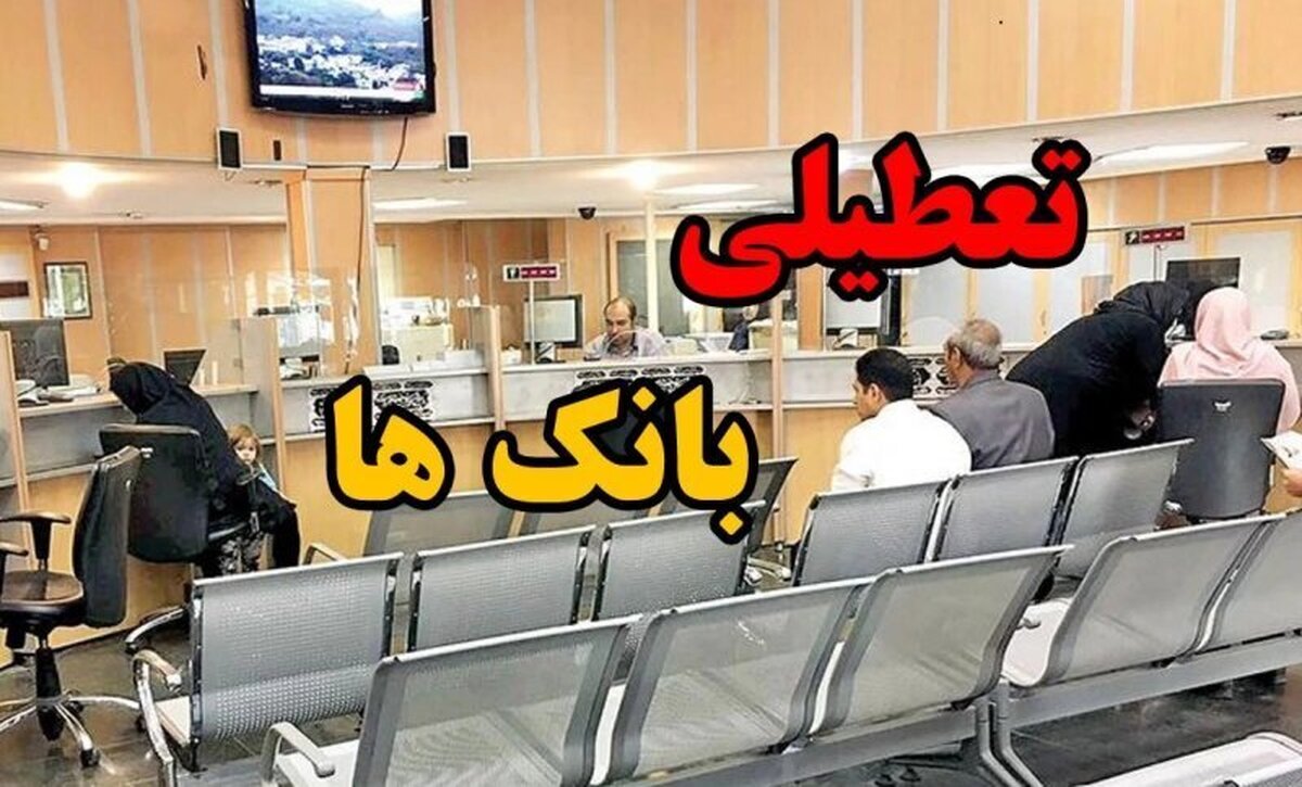 فوری/ بانکهای تهران فردا چهارشنبه اول مردادماه تعطیل است؟