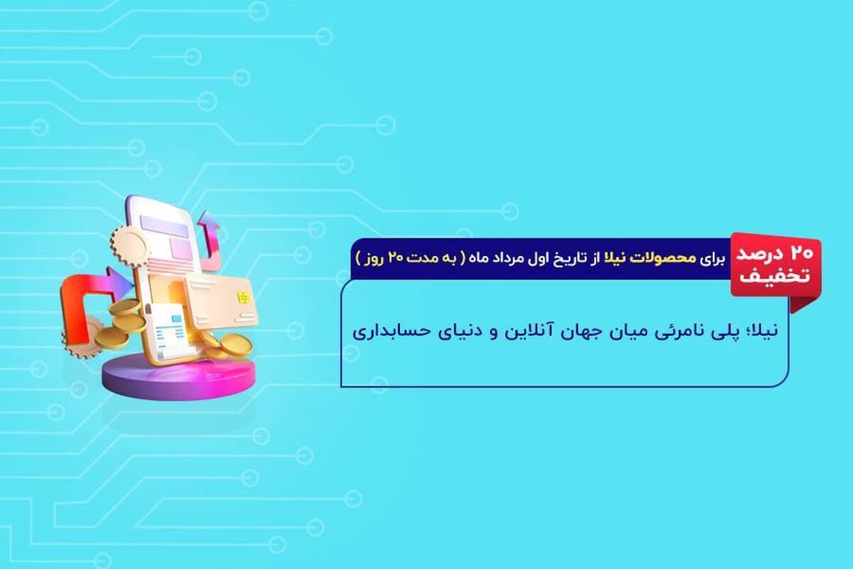 پلی نامرئی میان جهان آنلاین و دنیای حسابداری: نگاهی به «نیلا»