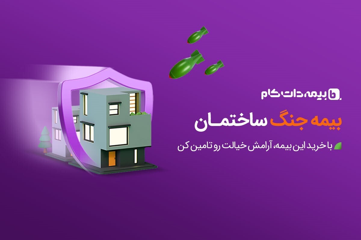 بیمه جنگ مستقل با پوششهای ویژه در بیمهداتکام اجرایی شد!