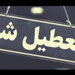 فوری / تعطیلی ۳ روزه در ۱۸ استان کشور