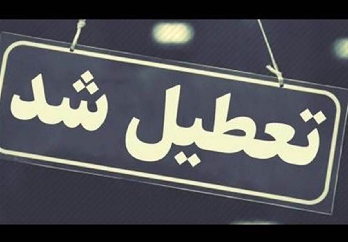فوری / تعطیلی ۳ روزه در ۱۸ استان کشور