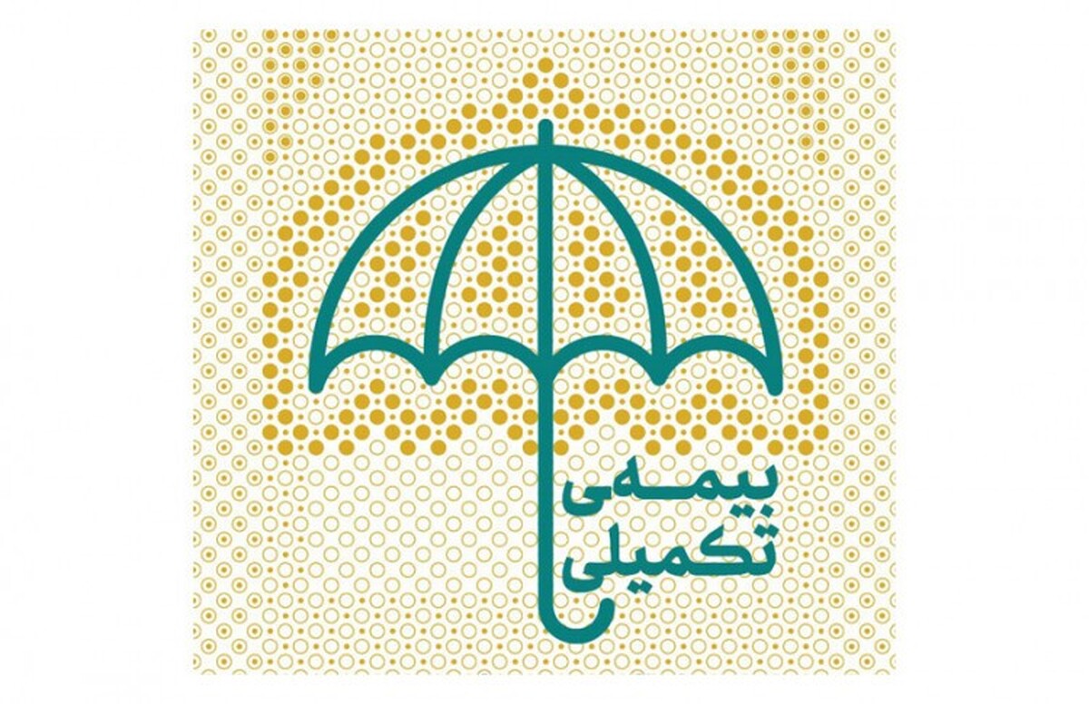 مهلت حذف و اضافه بیمه تکمیلی بازنشستگان تا این تاریخ