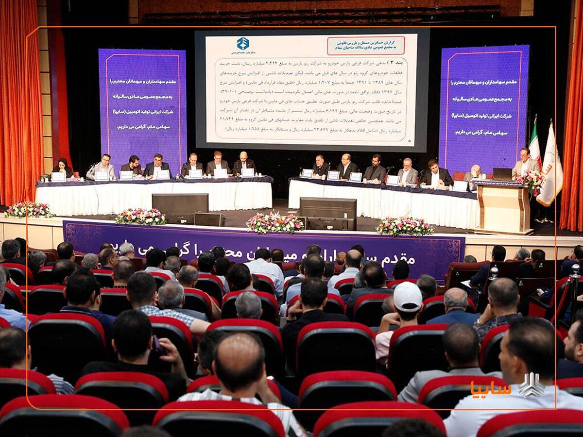 مجمع عمومی عادی سالیانه شرکت خودروسازی سایپا برگزار شد