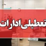 ادارات یک استان دیگر نیز چهارشنبه تعطیل شد