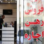 کسادی بازار مسکن و درخواست عجیب اتحادیه مشاوران املاک