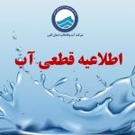 اطلاعیه قطعی آب تهران امروز ۱ مرداد ۱۴۰۴ + جزئیات جدید