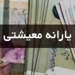 فوری؛ حکم افزایش مبلغ یارانه معیشتی صادر شد