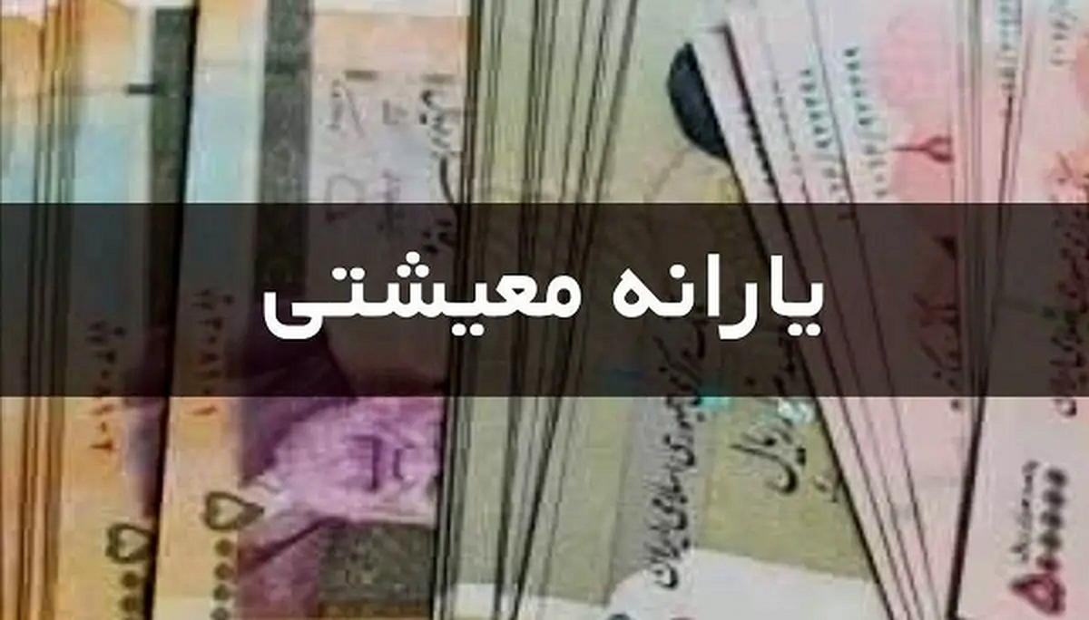 فوری؛ حکم افزایش مبلغ یارانه معیشتی صادر شد