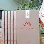اموال جاسوسان مصادره می شود