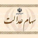 ارزش سهام عدالت ۵۳۲ هزار تومانی امروز چهارشنبه ۱ مرداد ۱۴۰۴+ جدول