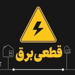جدول قطع برق تهران امروز پنجشنبه ۲ مرداد ۱۴۰۴