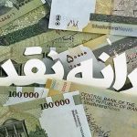 مبلغ یارانه نقدی افزایش می‌یابد؟