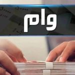 شرایط دریافت وام ۵۰۰ میلیونی طرح ارکیده بانک مهر ایران / دو برابر موجودی بدون درصد وام بگیرید