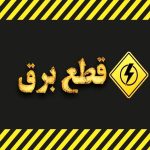 قطعی برق ۲ نوبته و ۲ ساعته در این مناطق/ مردم آماده باشند
