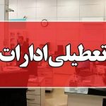 فوری/ تکلیف تعطیلی سراسری ادارات یکسره شد