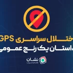 نشان: اختلال در GPS فراتر از یک مشکل فنی است