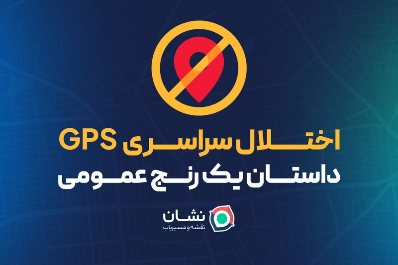 نشان: اختلال در GPS فراتر از یک مشکل فنی است