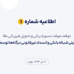 میلی موقتا تسویه ریالی و تحویل فیزیکی طلا را متوقف کرد