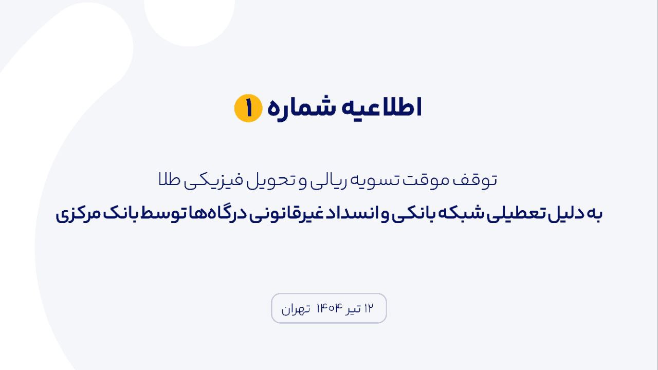 میلی موقتا تسویه ریالی و تحویل فیزیکی طلا را متوقف کرد