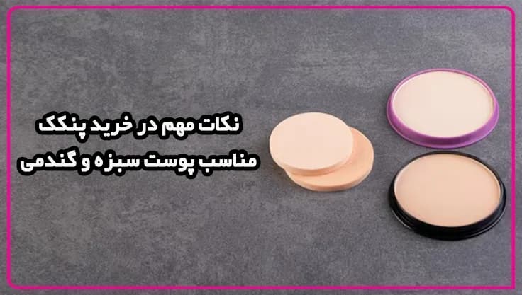 نکات مهم در خرید پنکک مناسب پوست سبزه و گندمی