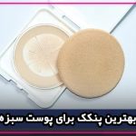 6 ویژگی بهترین پنکک برای پوست سبزه و گندمی + راهنمای انتخاب، خرید و معرفی برندها