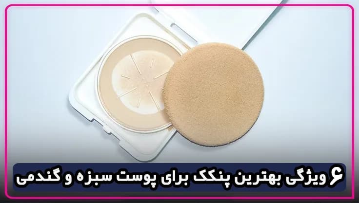 6 ویژگی بهترین پنکک برای پوست سبزه و گندمی + راهنمای انتخاب، خرید و معرفی برندها