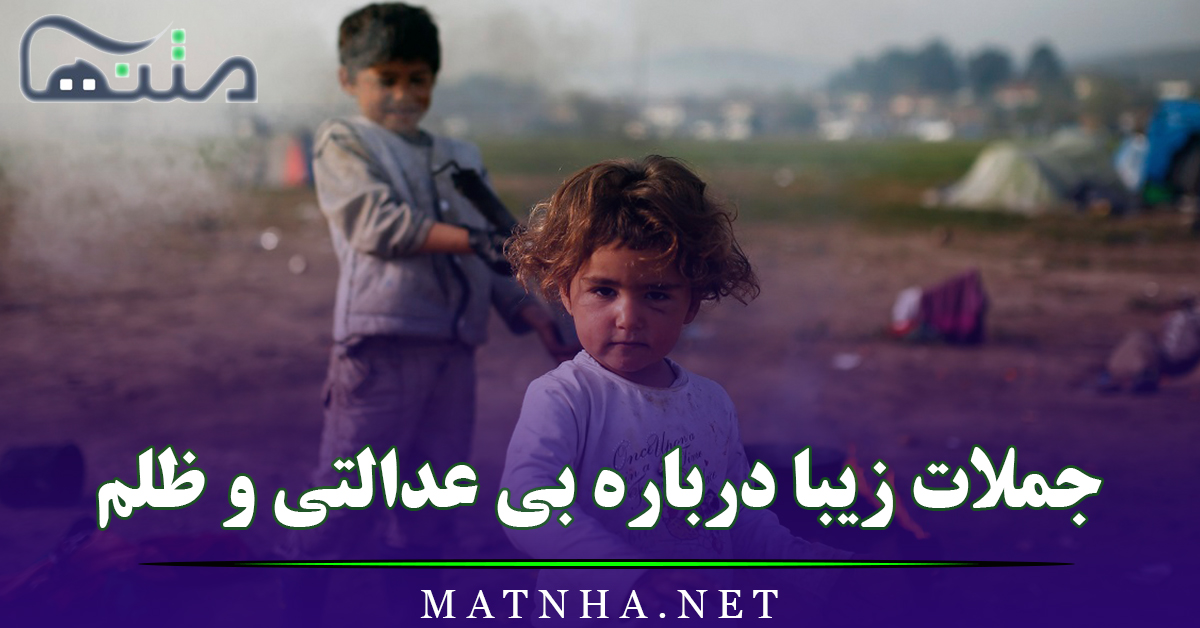 جملات زیبا درباره بی عدالتی و ظلم به همراه عکس نوشته