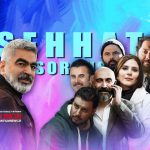 نگاهی به حضور ستاره‌ها در آثار سروش صحت به بهانه بازی امین حیایی و سحر دولتشاهی در اثر جدیدش با نام «استخر» | ورود امین و سحر به دنیای شیرین صحت