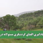 ضروت یادگیری الفبای گردشگری مسئولانه در طبیعت