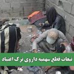 تبعات قطع سهمیه داروی ترک اعتیاد