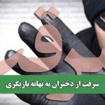 سرقت از دختران به بهانه بازیگری