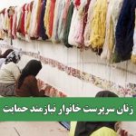 زنان سرپرست خانوار نیازمند حمایت