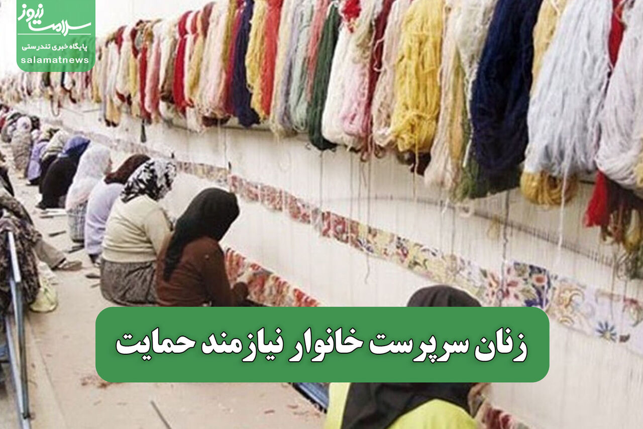 زنان سرپرست خانوار نیازمند حمایت