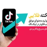 ۷ نکته طلایی برای تولید محتوا و جذب فالوئر در تیک تاک | راهنمای سریع و کاربردی