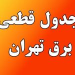 جدول قطعی برق تهران امروز شنبه ۱۱ مرداد ۱۴۰۴+ لینک و نقشه