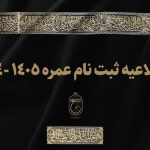 آغاز ثبت نام عمره ۱۴۰۴ از امروز + شرایط ثبت نام و آدرس سایت