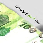 واکنش شورای نگهبان به مصوبه حذف ۴ صفر از پول ملی + فیلم