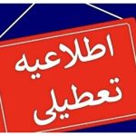 فوری/ تعطیلی ۳ شهر دوشنبه ۱۳ مرداد ۱۴۰۴ اعلام شد