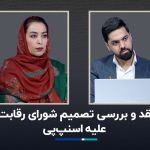 نقد و بررسی تصمیم شورای رقابت علیه اسنپ‌پی