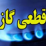اطلاعیه قطع گاز فردا دوشنبه ۲۰ مرداد ۱۴۰۴ / گاز این مناطق ۱۰ ساعت قطع می‌شود