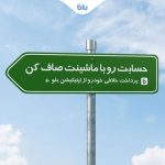 حسابت رو با ماشینت صاف کن