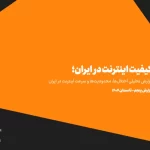 کند، پراختلال و محدود؛ پنجمین گزارش کیفیت اینترنت در ایران منتشر شد