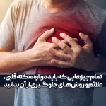 سکته قلبی | علائم، علت‌ها، پیشگیری و درمان اورژانسی سکته قلبی چیست؟